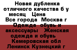 Новая дубленка отличного качества б/у 1 месяц › Цена ­ 13 000 - Все города, Москва г. Одежда, обувь и аксессуары » Женская одежда и обувь   . Кемеровская обл.,Ленинск-Кузнецкий г.